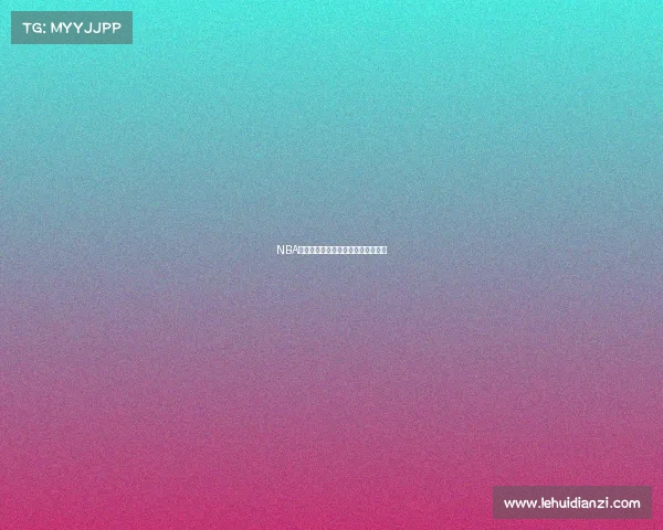 NBA历史记录：超越传奇，创新新高巅峰